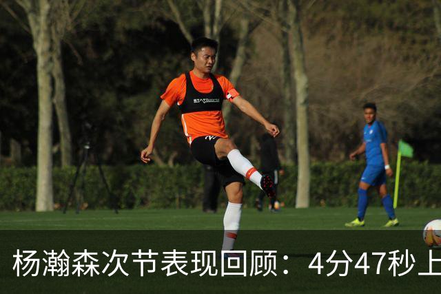 杨瀚森次节表现回顾：4分47秒上场未能得分但抓下4篮板