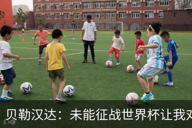 贝勒汉达：未能征战世界杯让我对雷格拉吉难以释怀