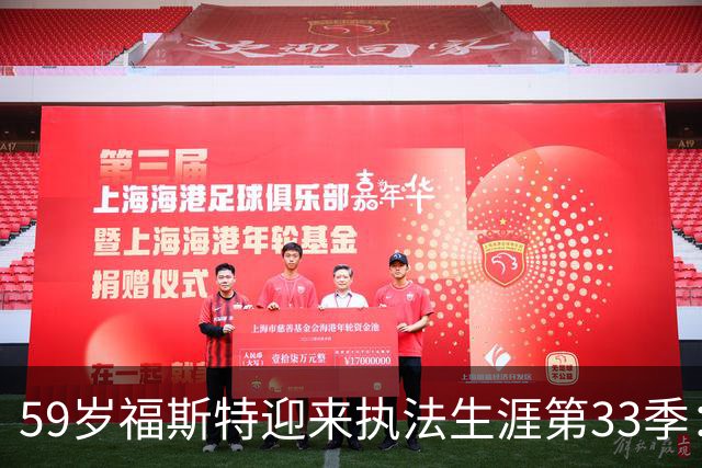 59岁福斯特迎来执法生涯第33季：状态达到近年最佳